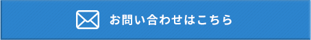 お問い合わせはこちら