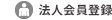 法人会員登録